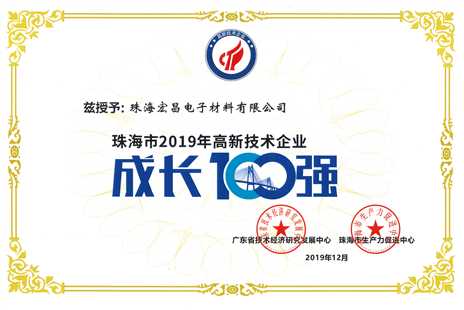 珠海市2019年高新技術(shù)企業(yè)成長(zhǎng)100強(qiáng)